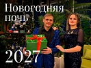 картинка Встречайте 2027-й год в санатории «Лаба»!